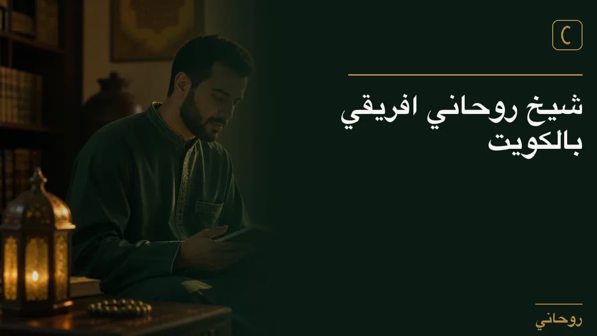 شيخ روحاني افريقي بالكويت