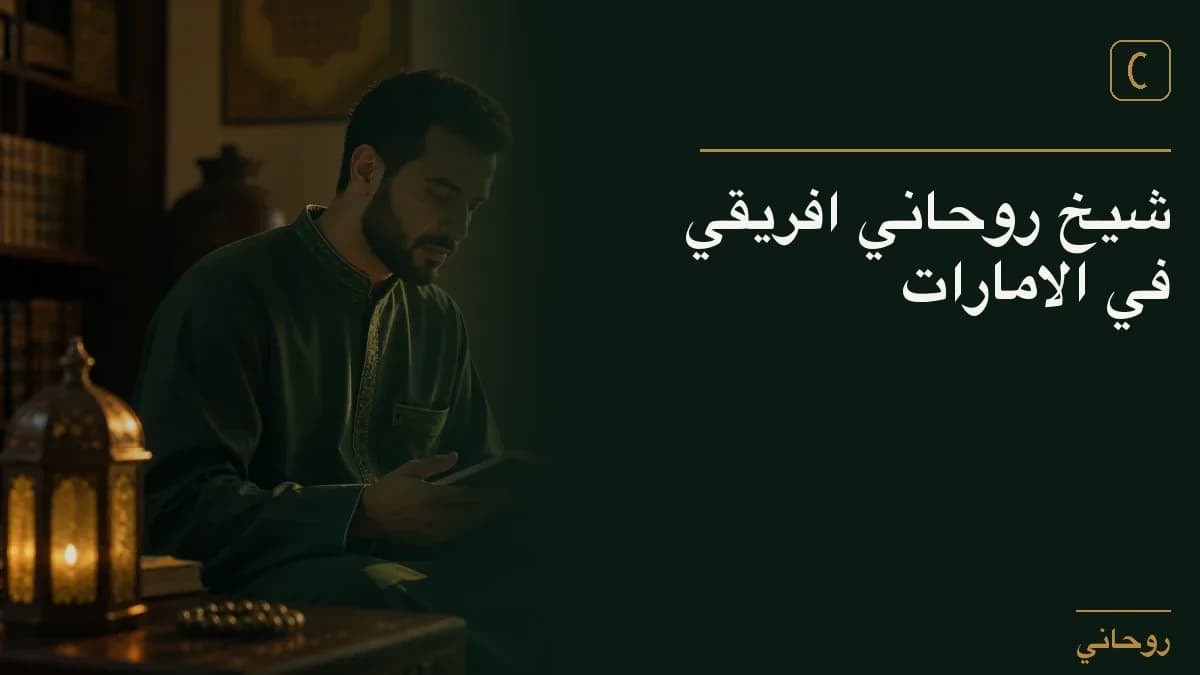شيخ روحاني افريقي في الامارات