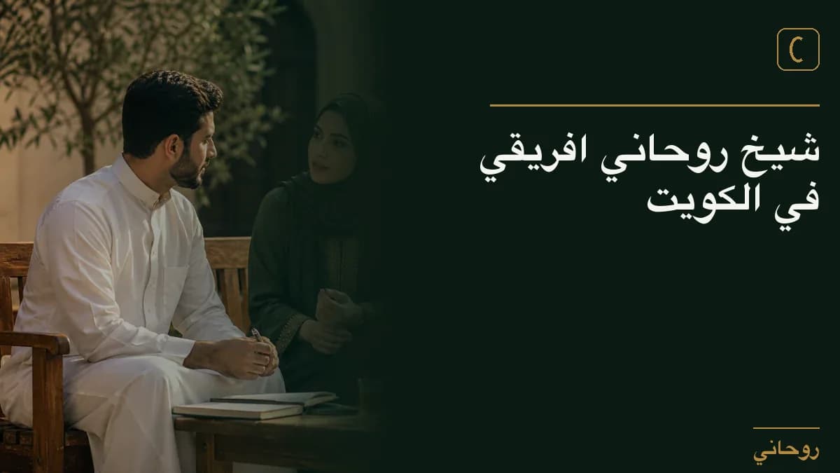 شيخ روحاني افريقي في الكويت