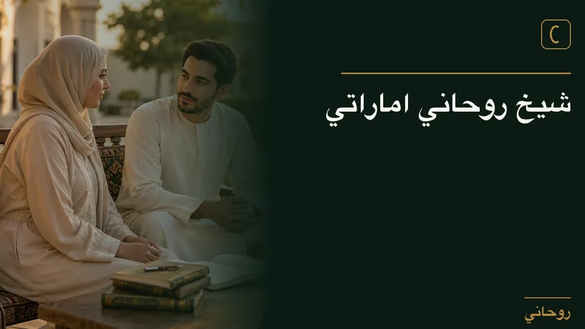 شيخ روحاني اماراتي