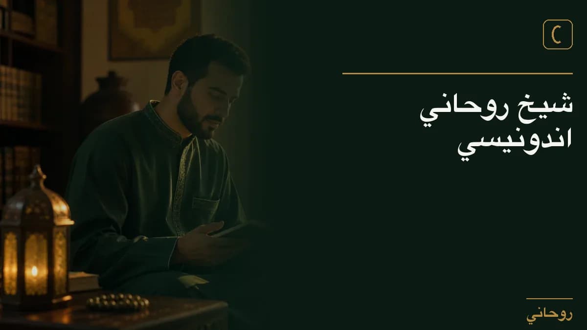 شيخ روحاني اندونيسي