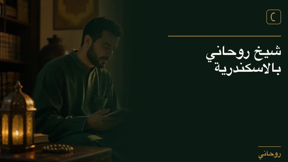 شيخ روحاني بالاسكندرية