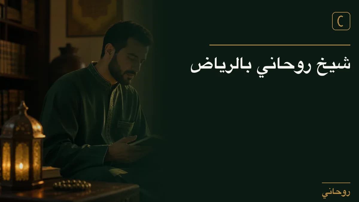 شيخ روحاني بالرياض