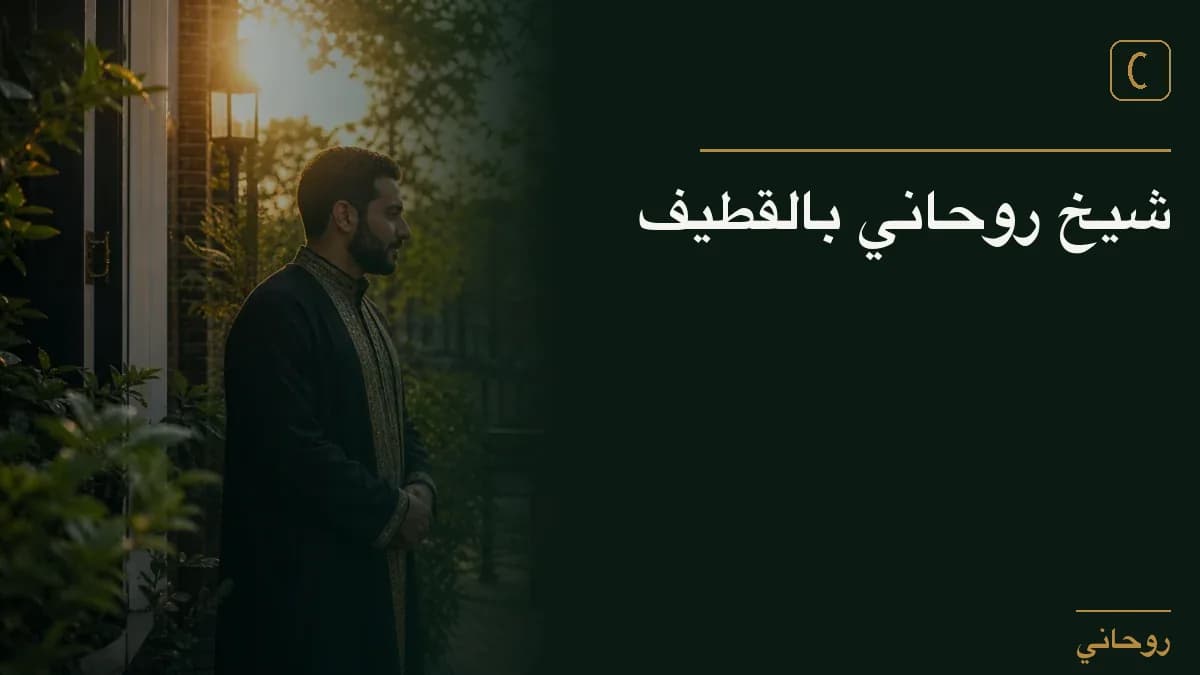 شيخ روحاني بالقطيف