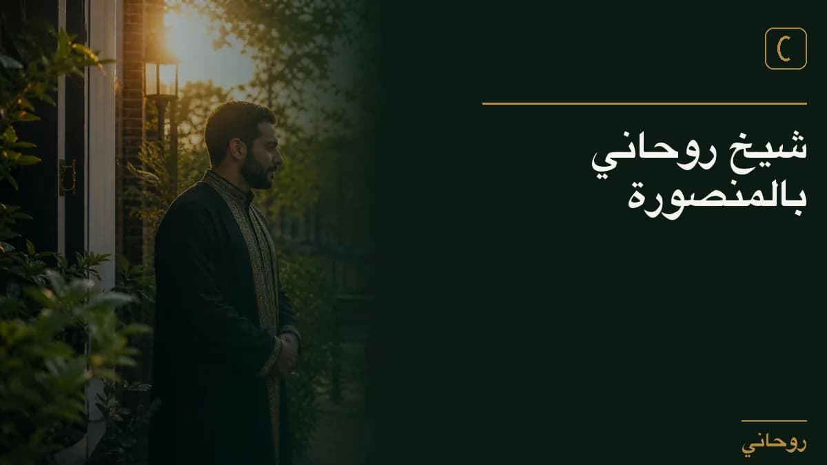شيخ روحاني بالمنصورة
