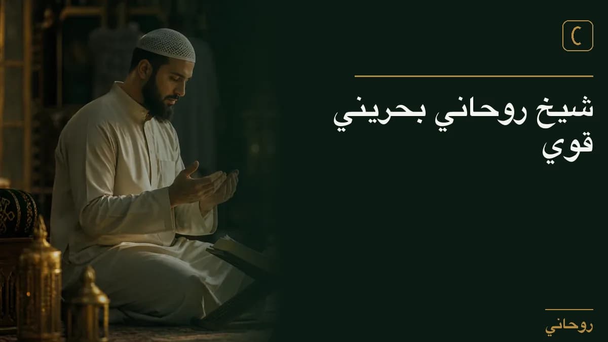 شيخ روحاني بحريني قوي