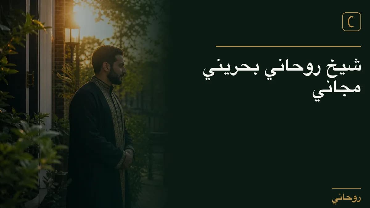 شيخ روحاني بحريني مجاني