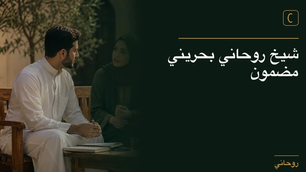 شيخ روحاني بحريني مضمون