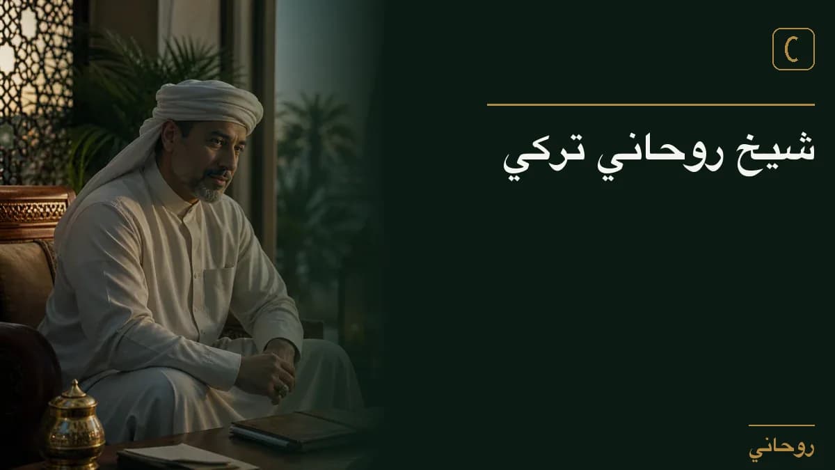 شيخ روحاني تركي