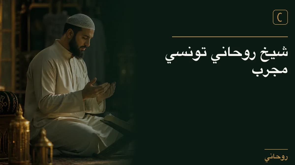شيخ روحاني تونسي مجرب