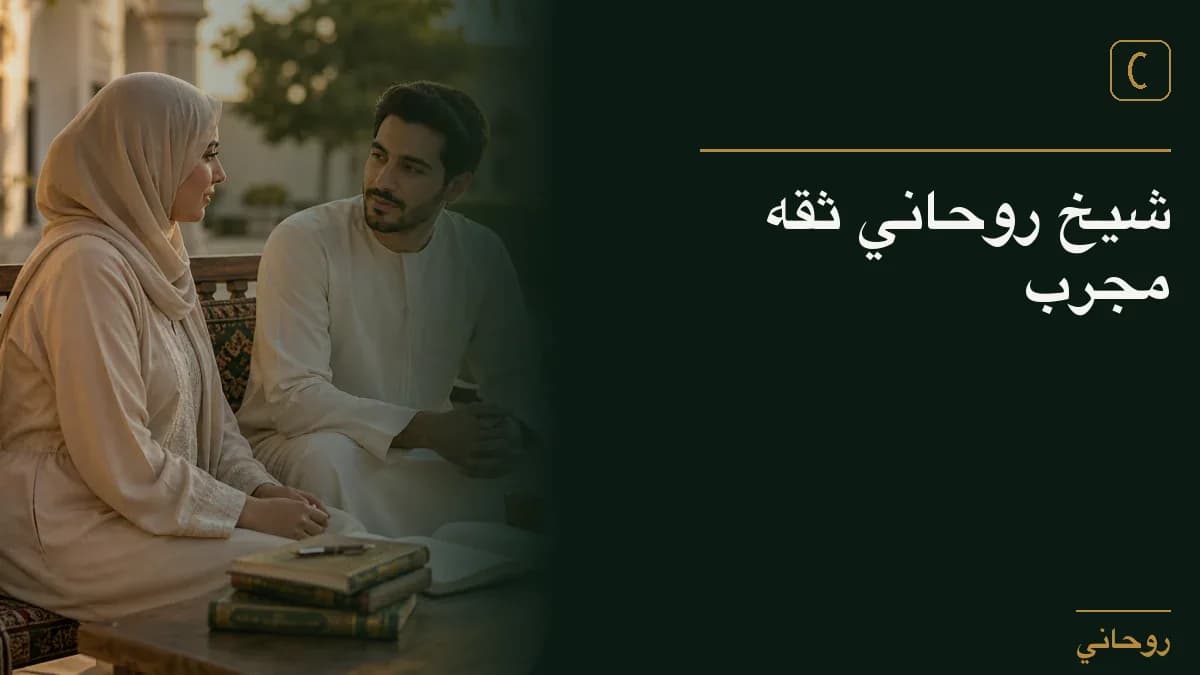 شيخ روحاني ثقه مجرب