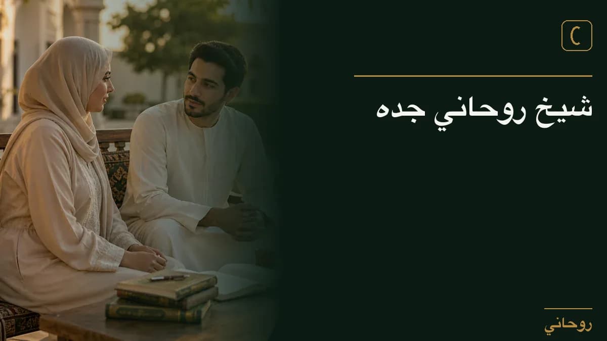 شيخ روحاني جده