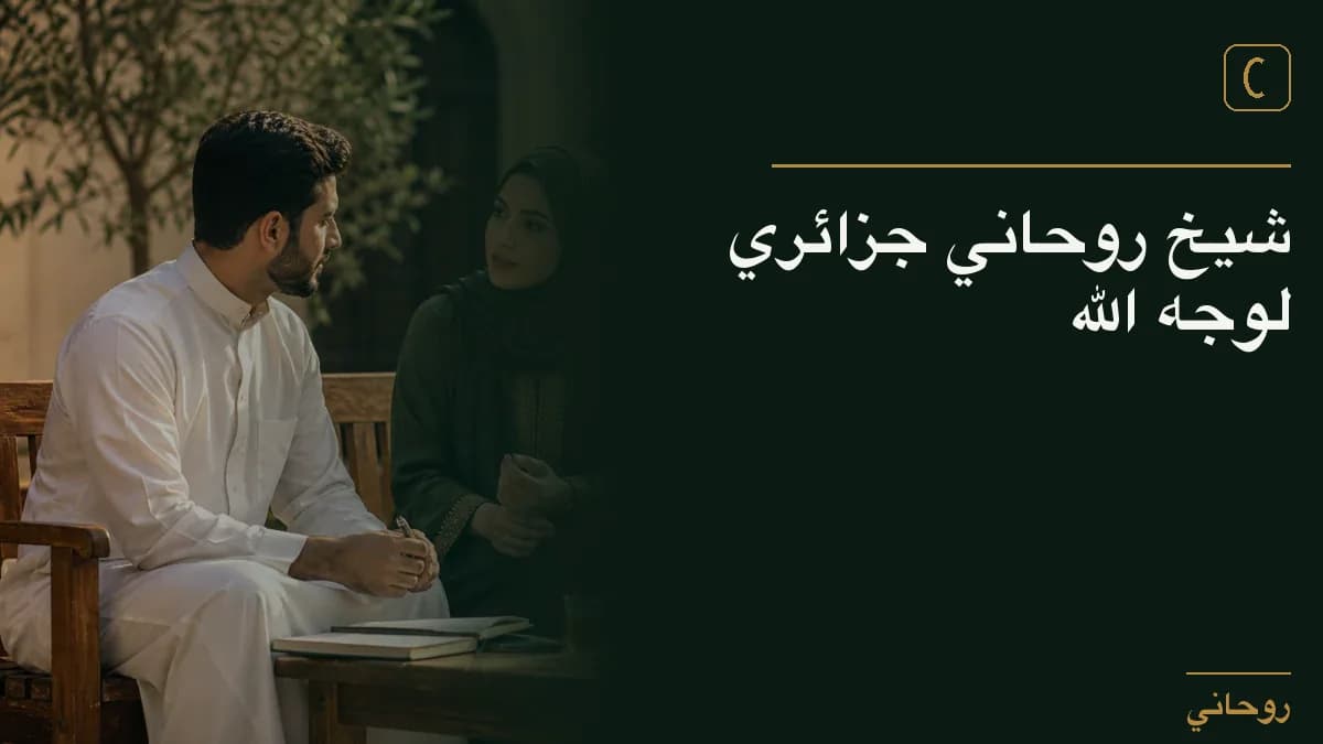 شيخ روحاني جزائري لوجه الله