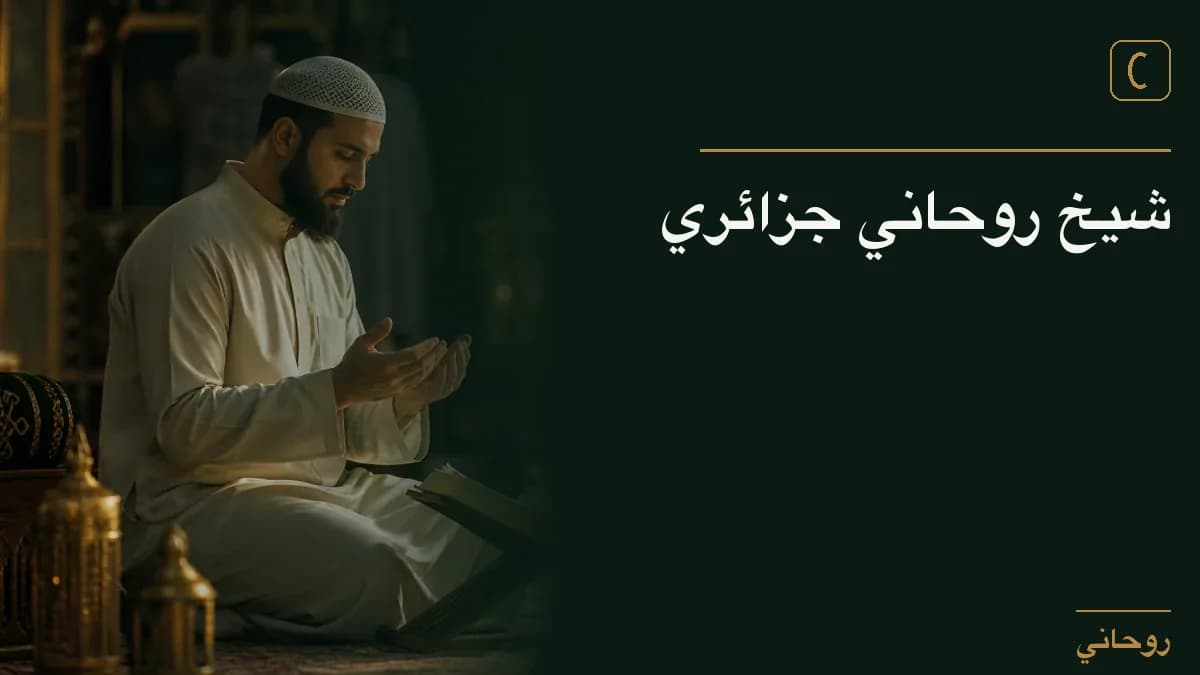 شيخ روحاني جزائري