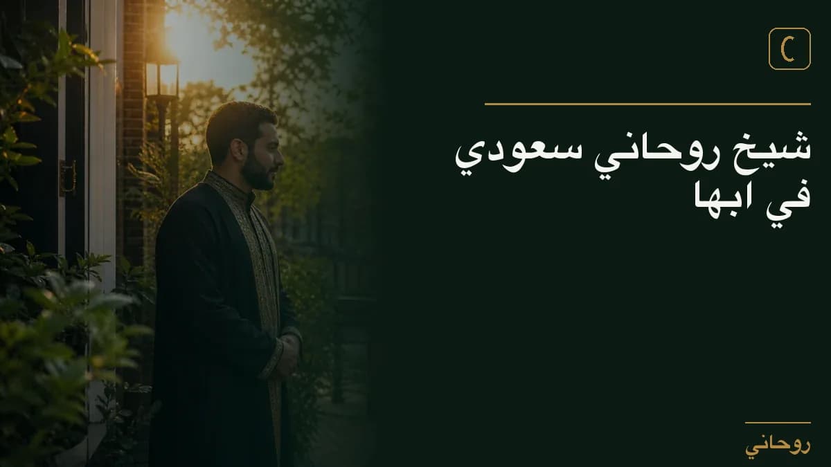 شيخ روحاني سعودي في ابها