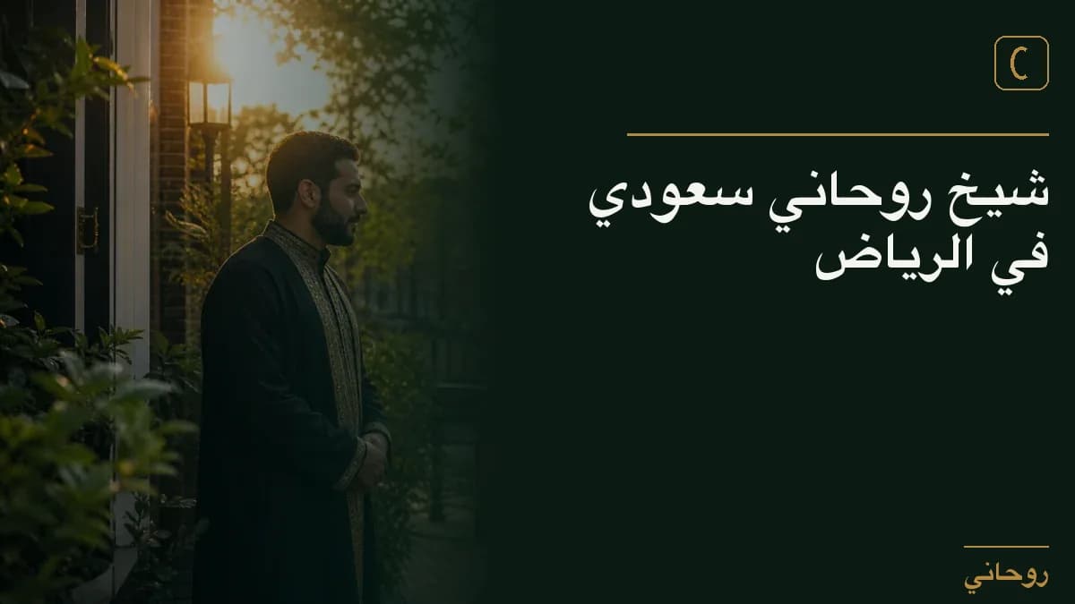 شيخ روحاني سعودي في الرياض