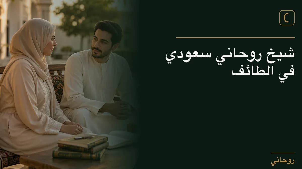 شيخ روحاني سعودي في الطائف