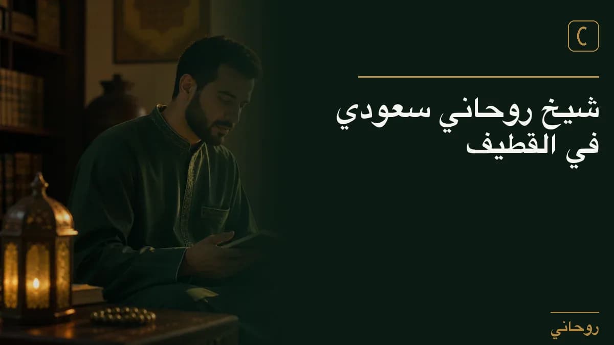 شيخ روحاني سعودي في القطيف