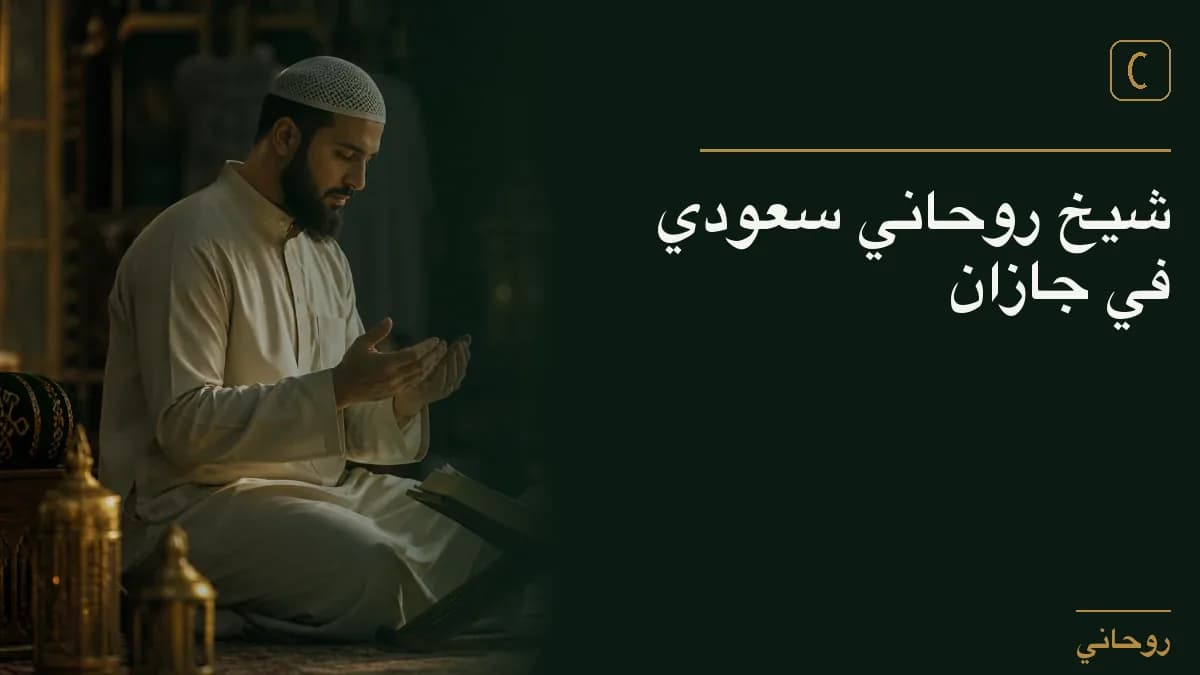 شيخ روحاني سعودي في جازان