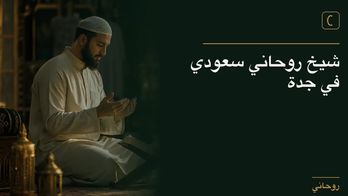 شيخ روحاني سعودي في جدة
