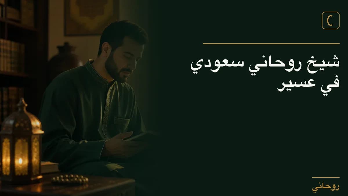 شيخ روحاني سعودي في عسير