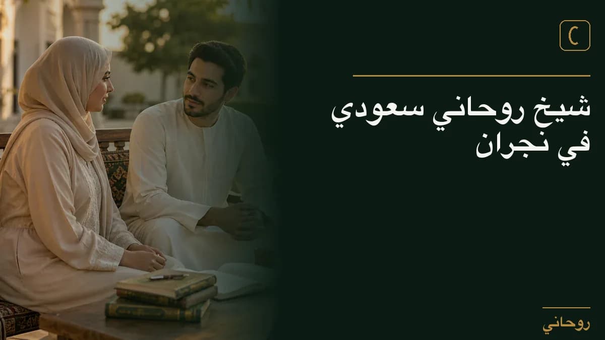 شيخ روحاني سعودي في نجران