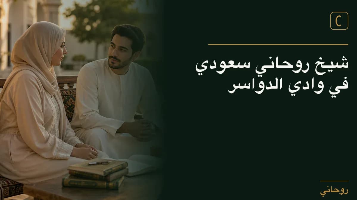 شيخ روحاني سعودي في وادي الدواسر