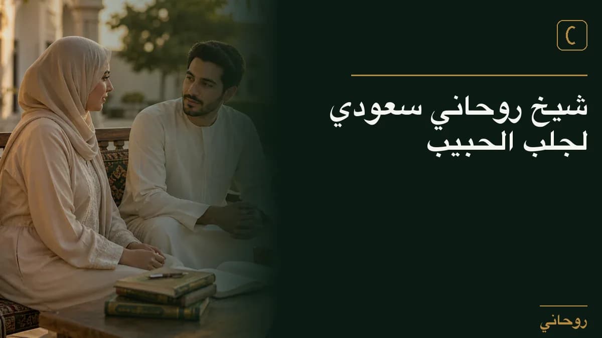 شيخ روحاني سعودي لجلب الحبيب