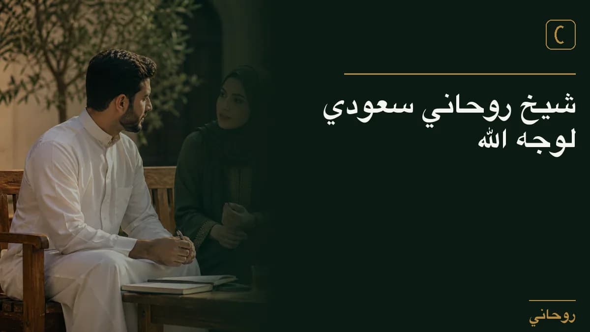 شيخ روحاني سعودي لوجه الله
