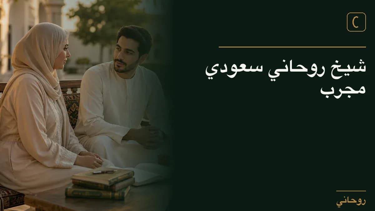 شيخ روحاني سعودي مجرب