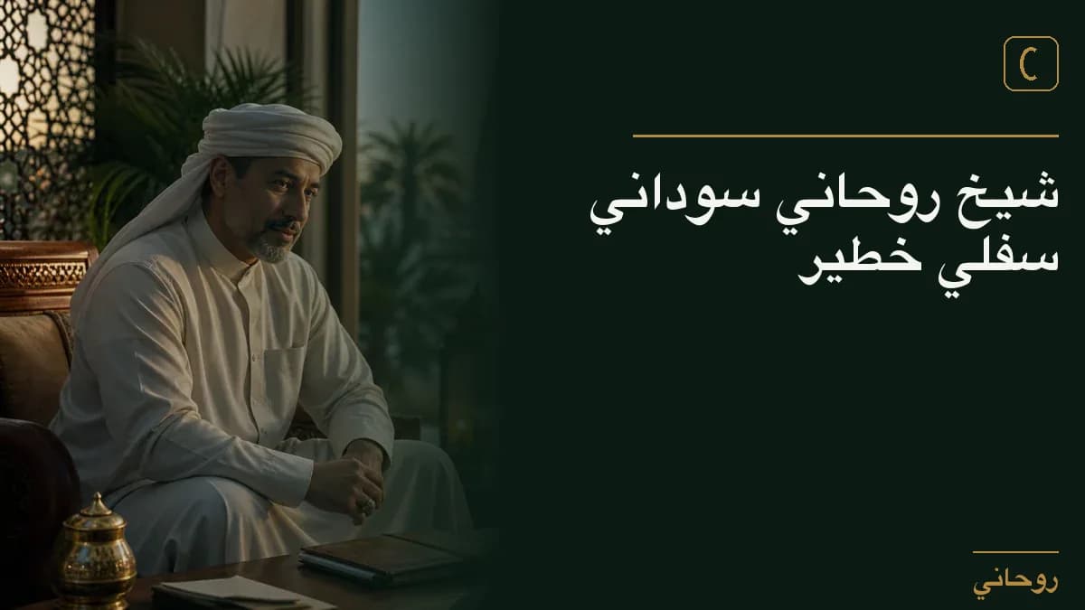 شيخ روحاني سوداني سفلي خطير