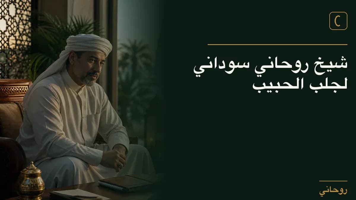 شيخ روحاني سوداني لجلب الحبيب