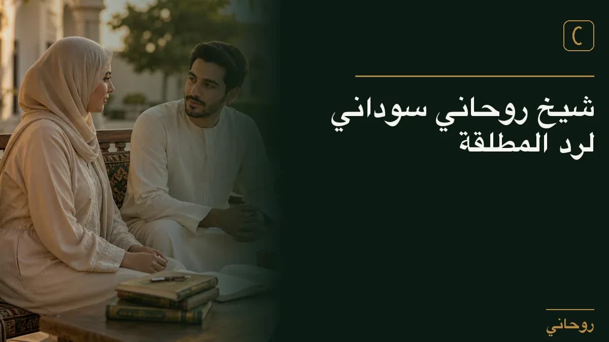 شيخ روحاني سوداني لرد المطلقة