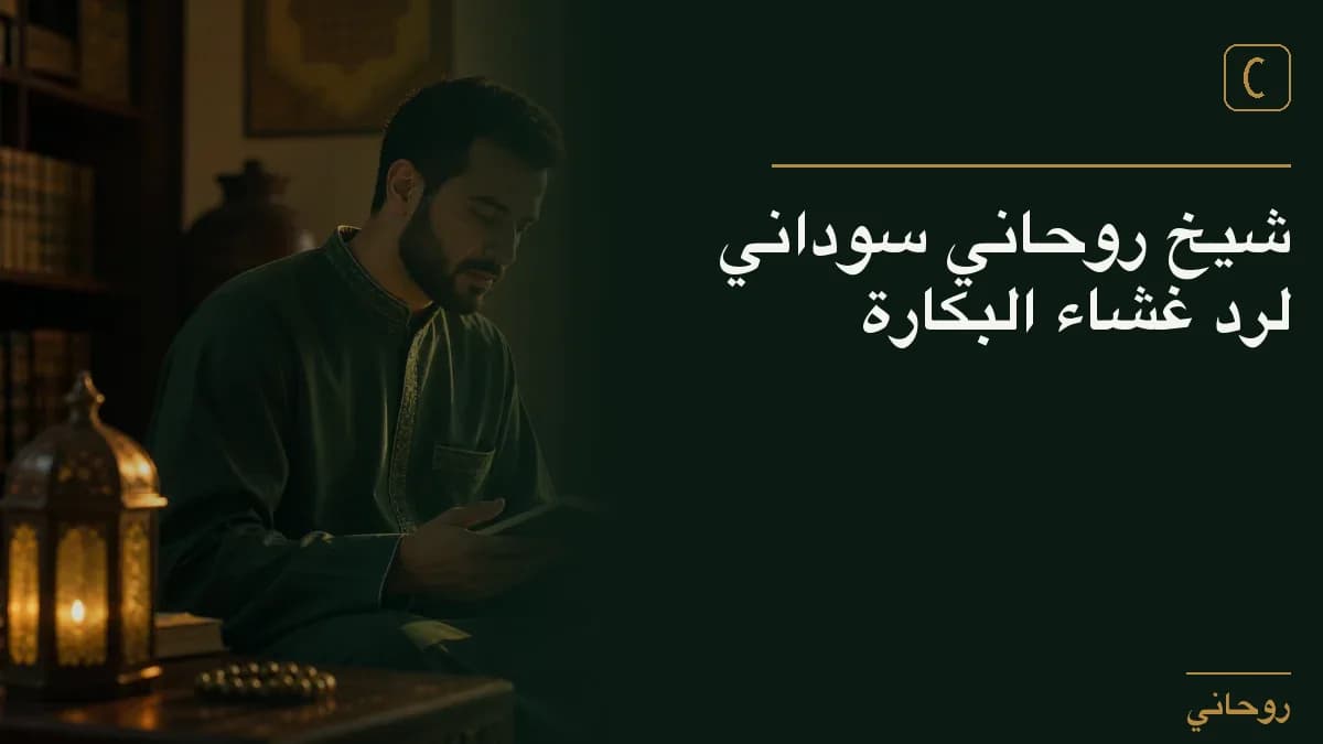 شيخ روحاني سوداني لرد غشاء البكارة