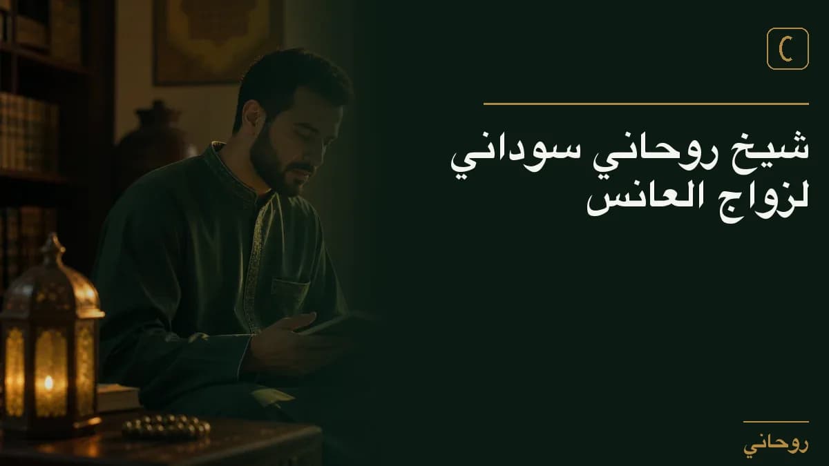 شيخ روحاني سوداني لزواج العانس