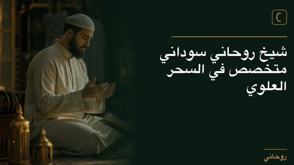شيخ روحاني سوداني متخصص في السحر العلوي