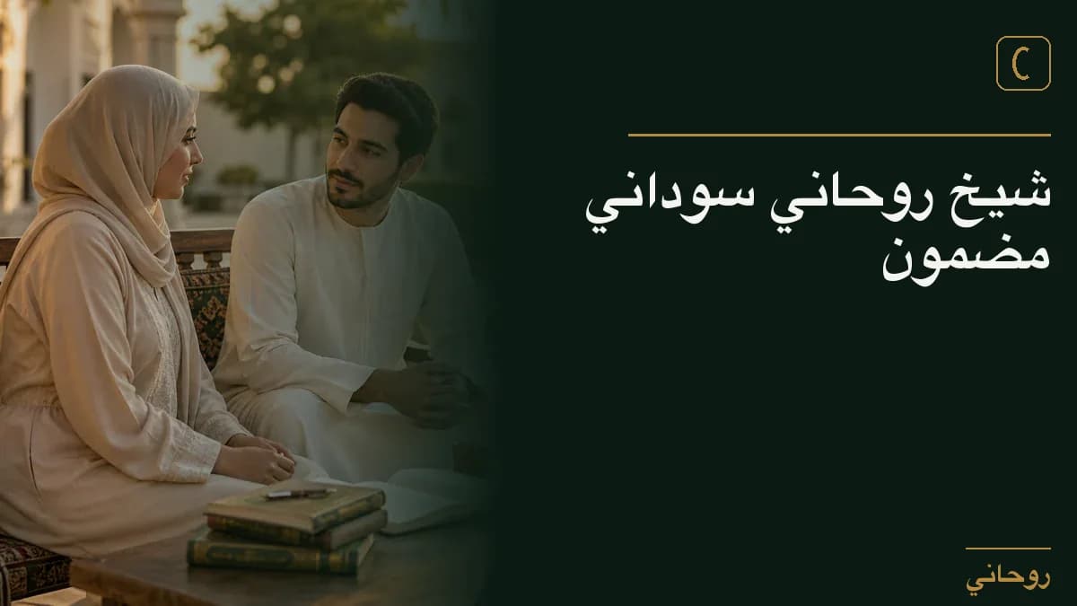شيخ روحاني سوداني مضمون