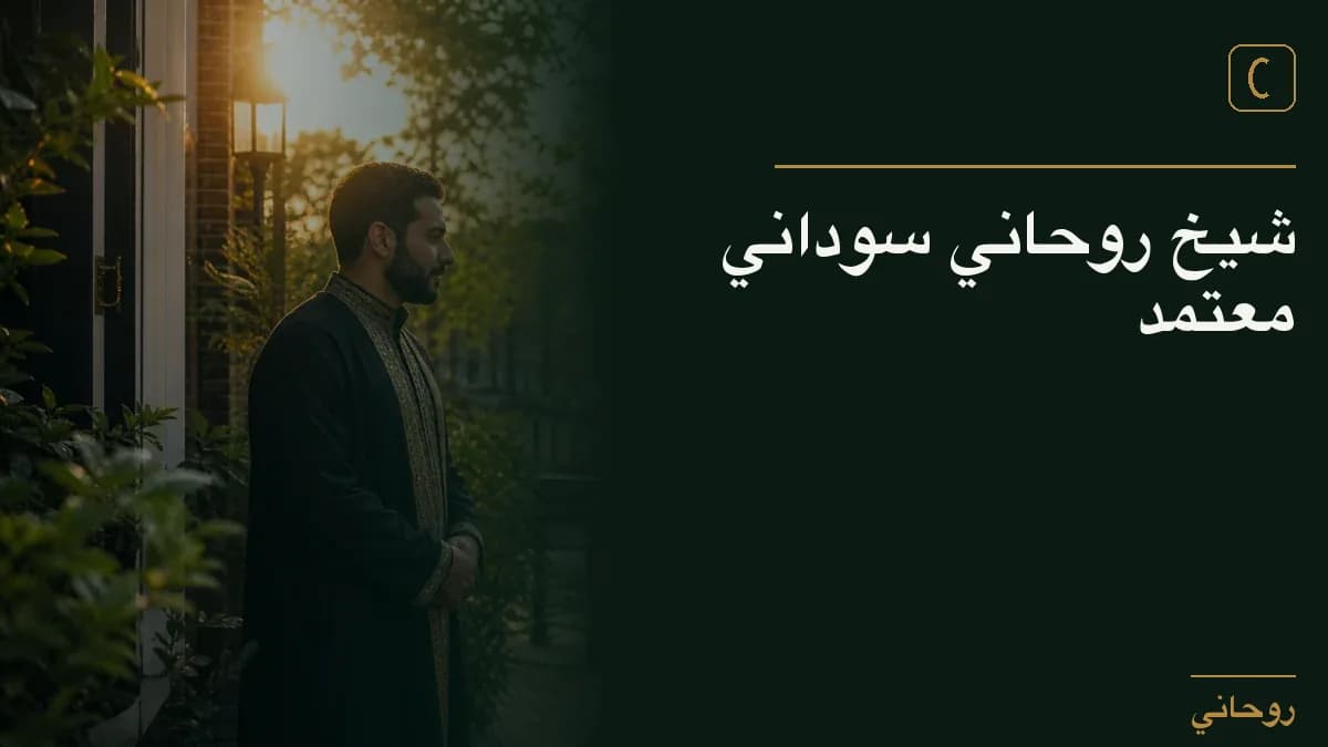 شيخ روحاني سوداني معتمد