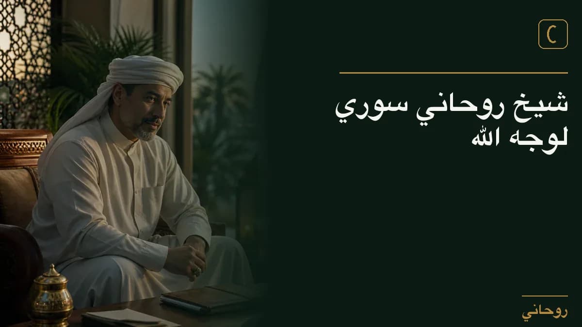 شيخ روحاني سوري لوجه الله