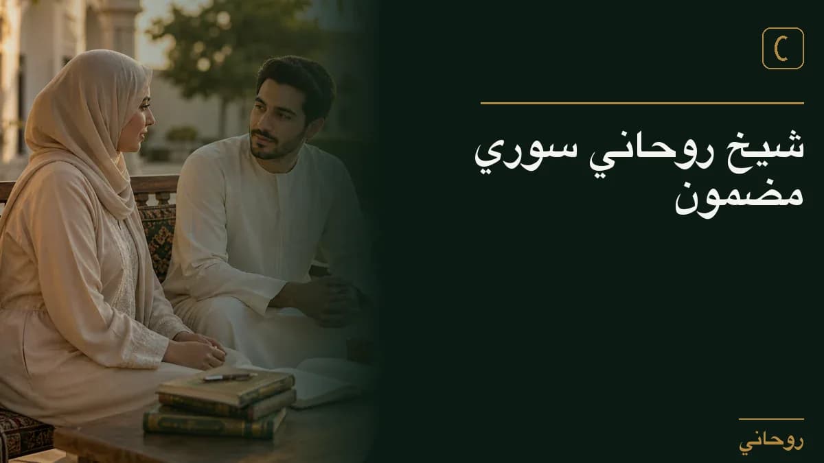 شيخ روحاني سوري مضمون