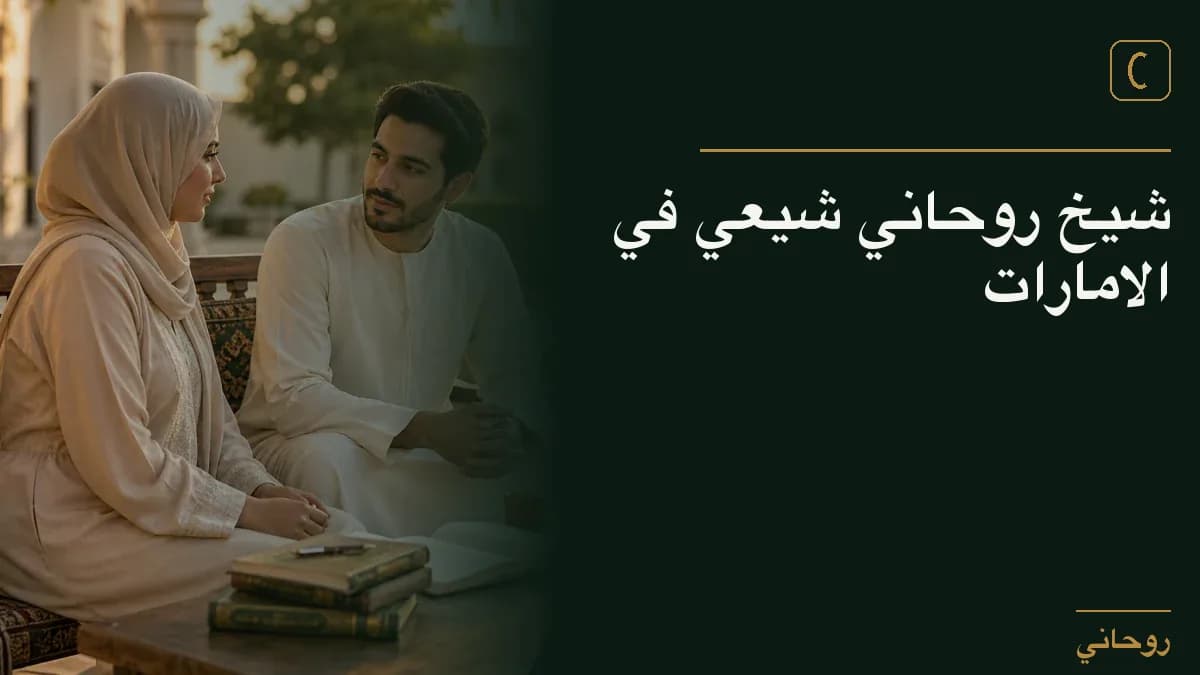 شيخ روحاني شيعي في الامارات