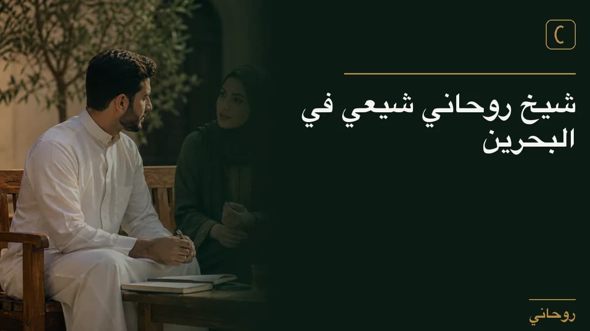 شيخ روحاني شيعي في البحرين