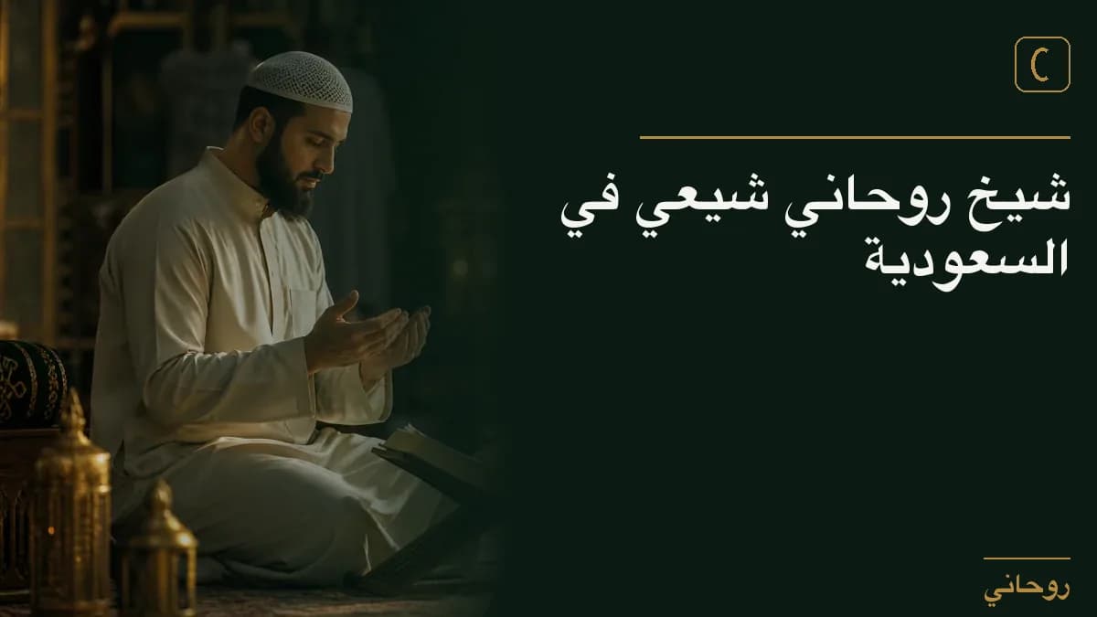 شيخ روحاني شيعي في السعودية