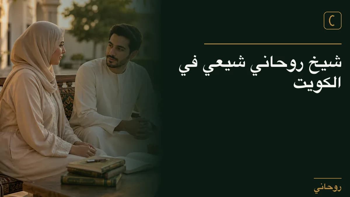 شيخ روحاني شيعي في الكويت