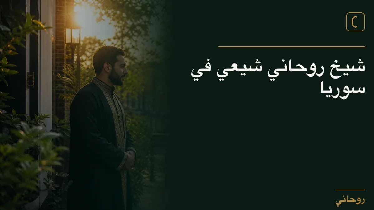 شيخ روحاني شيعي في سوريا