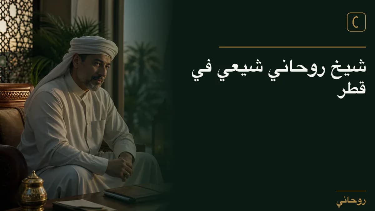 شيخ روحاني شيعي في قطر