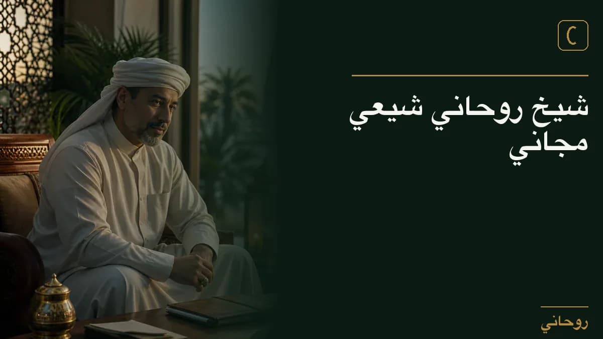 شيخ روحاني شيعي مجاني