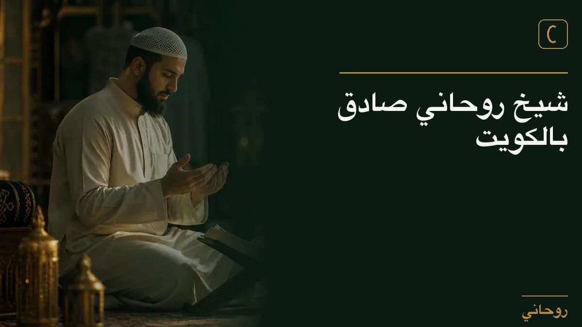 شيخ روحاني صادق بالكويت