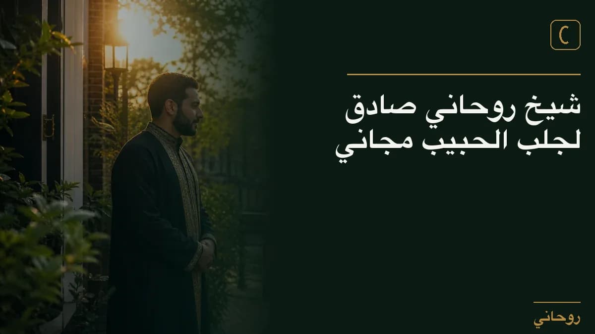 شيخ روحاني صادق لجلب الحبيب مجاني