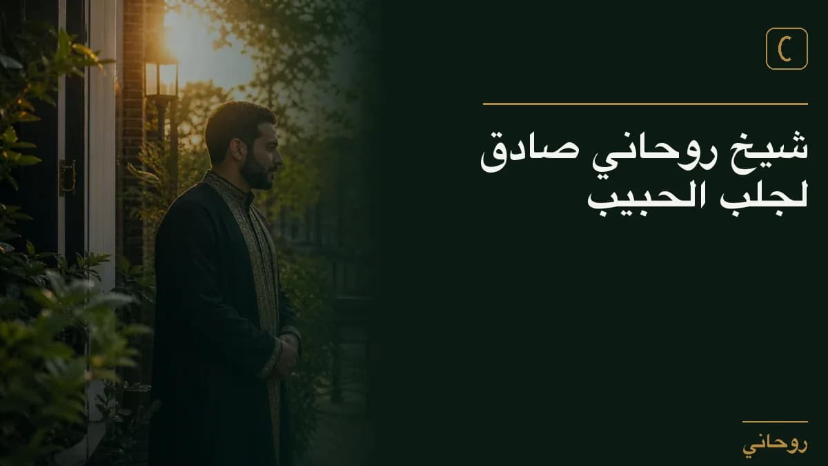 شيخ روحاني صادق لجلب الحبيب